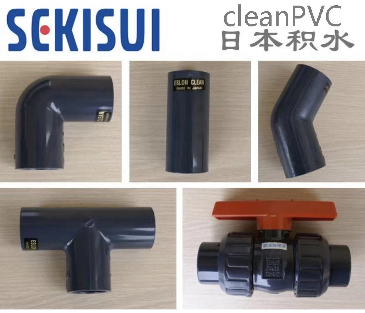 銷售日本積水愛水龍SEKISUI cleanPVC彎頭、三通、直接