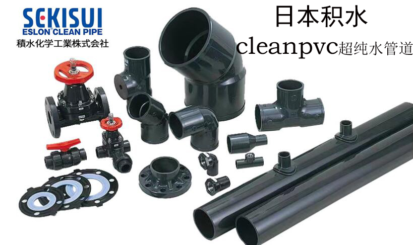 深圳恩樂科銷售日本積水愛水龍SEKISUI  cleanPVC  超純水管道